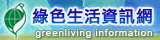 綠色生活資訊網 圖片
