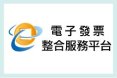 電子發票整合服務平台 圖片