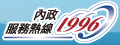 內政1996服務熱線 圖片
