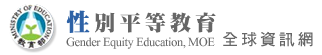 性別平等教育全球資訊網 圖片