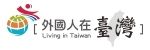 外國人在臺生活諮詢專區 圖片