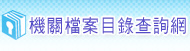 機關檔案目錄查詢網 圖片